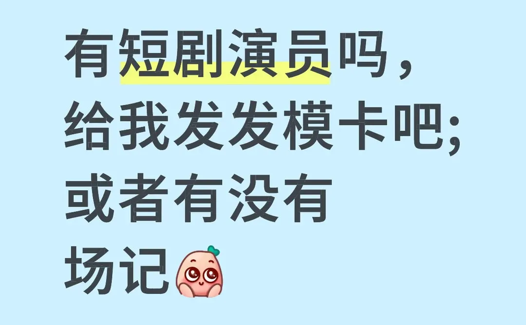 有没有可爱的短剧演员宝宝