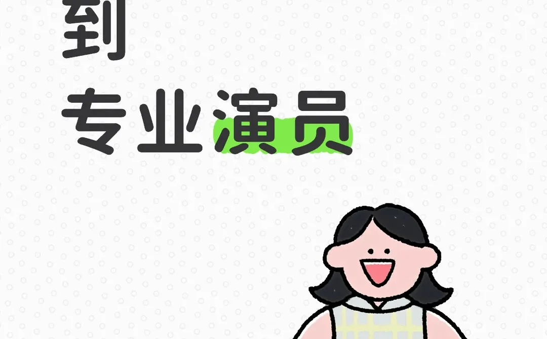 短剧表演逻辑：短时间内让观众共情