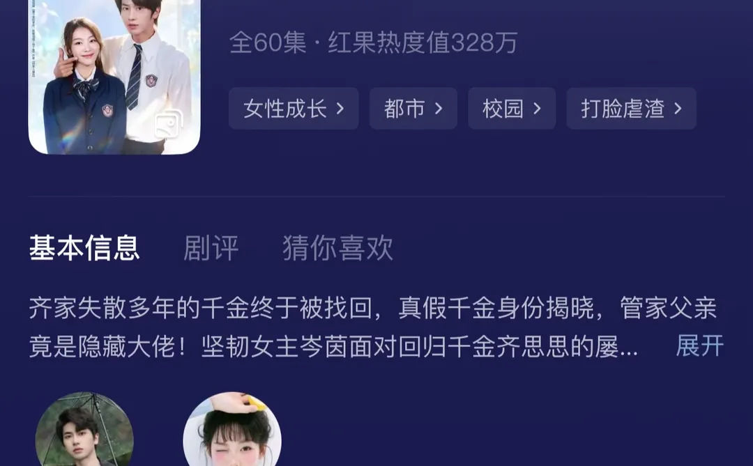 短剧“真千金”终于上线了。