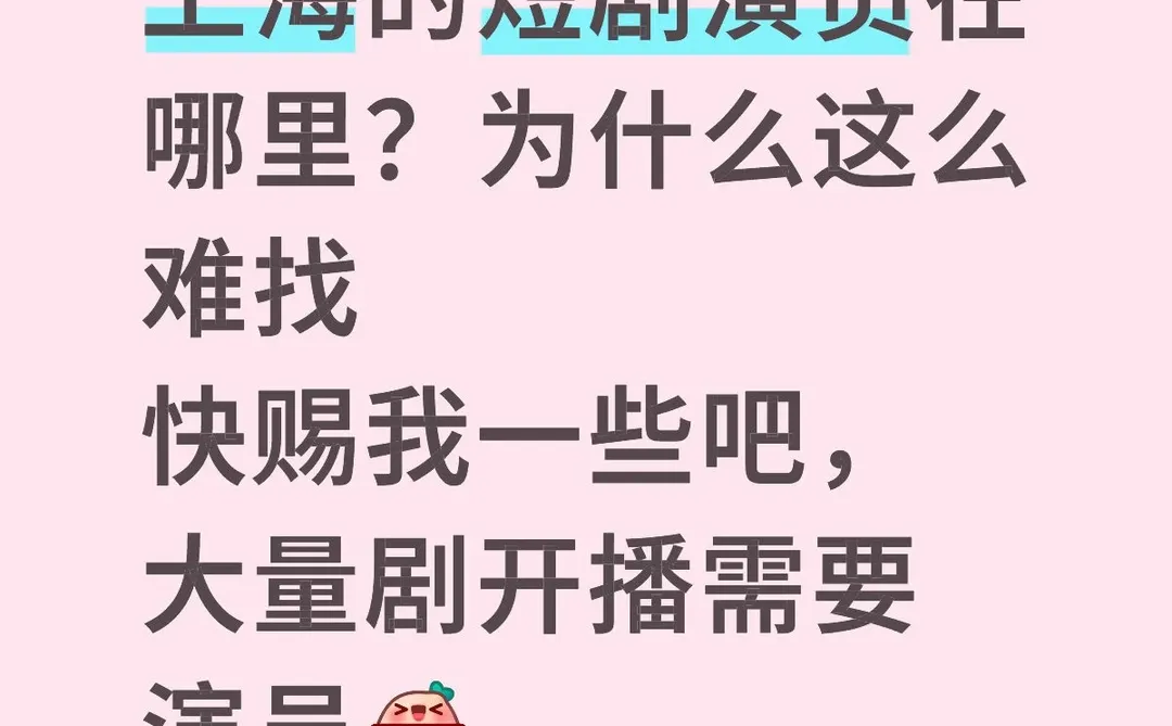 上海演员看过来👀