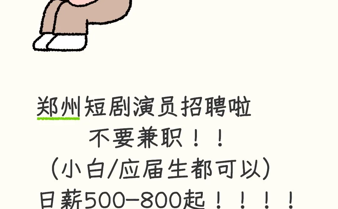 郑州短剧演员日薪500-800起！小白也可以