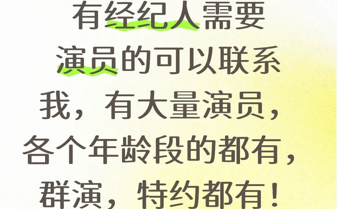 需要演员的抓紧时间联系我哦，
