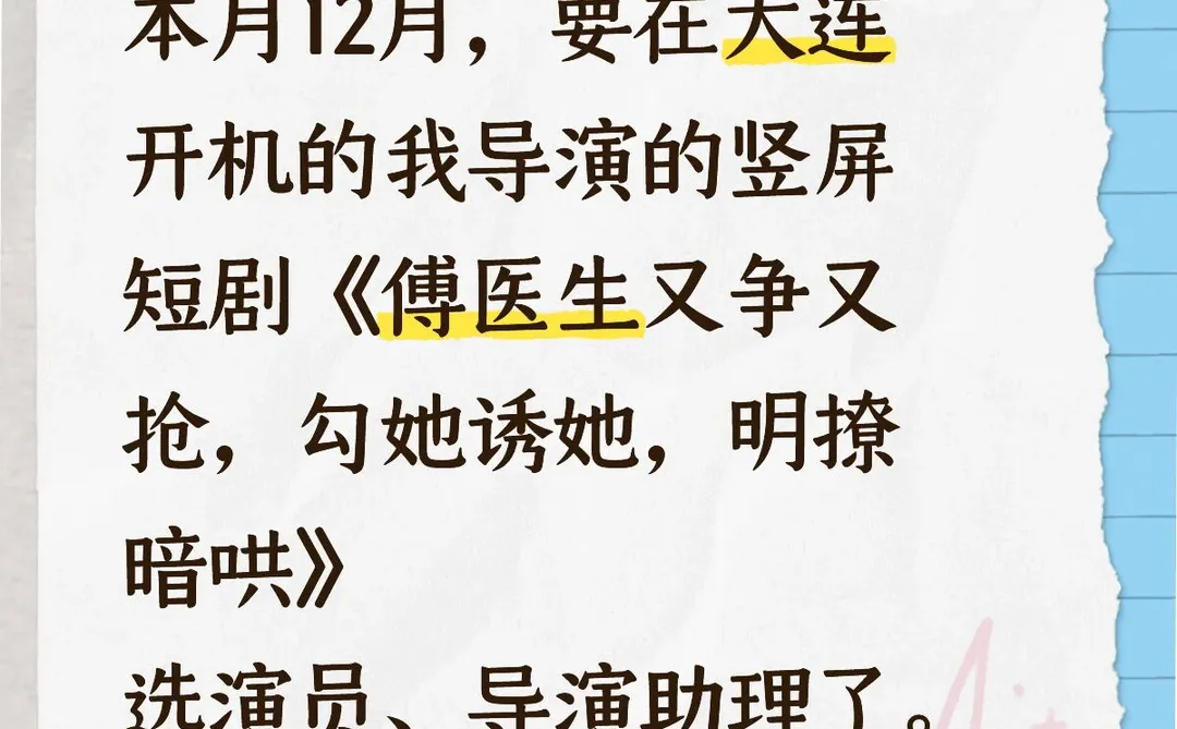 12月大连要开机的短剧选演员和导演助理了