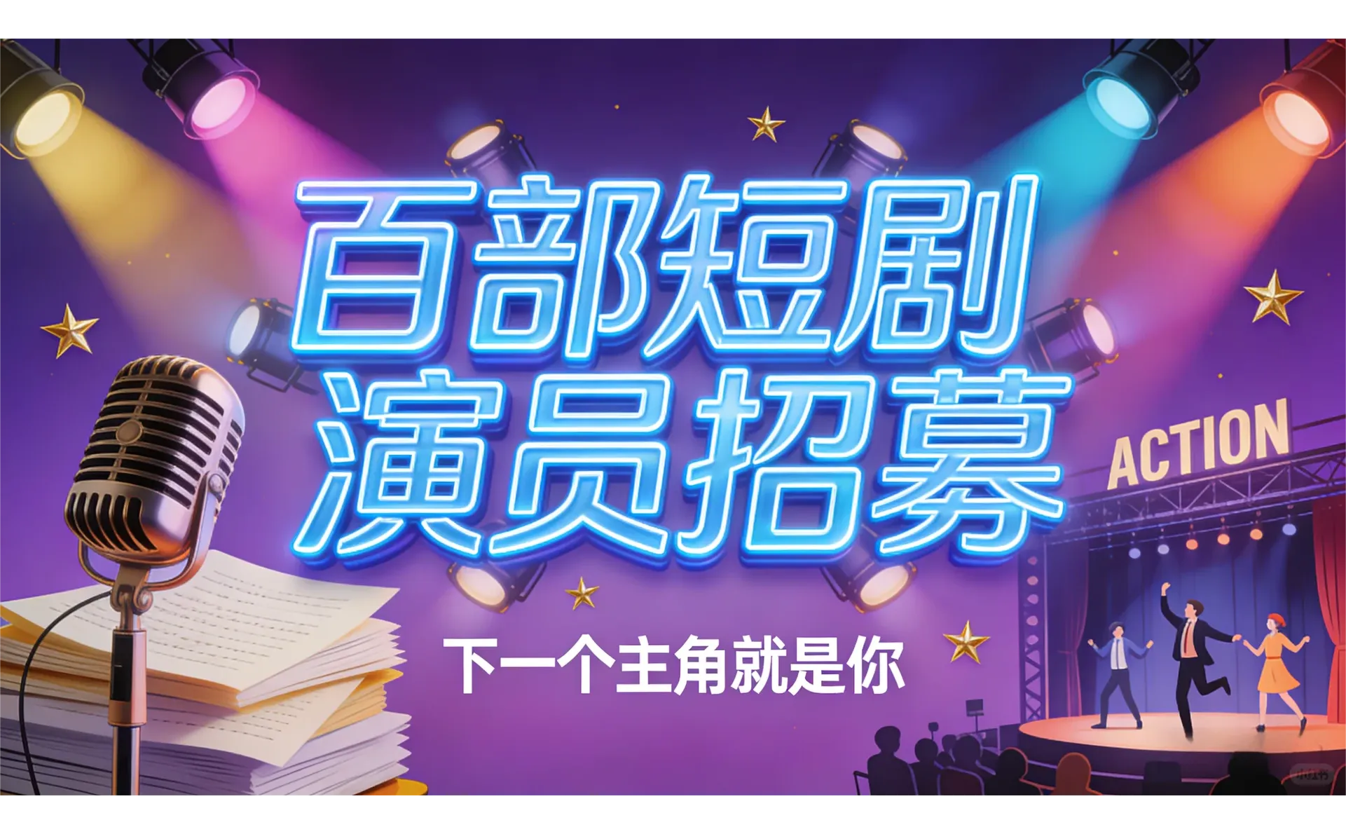 打造自己的演员班底，确保每部戏的品质……