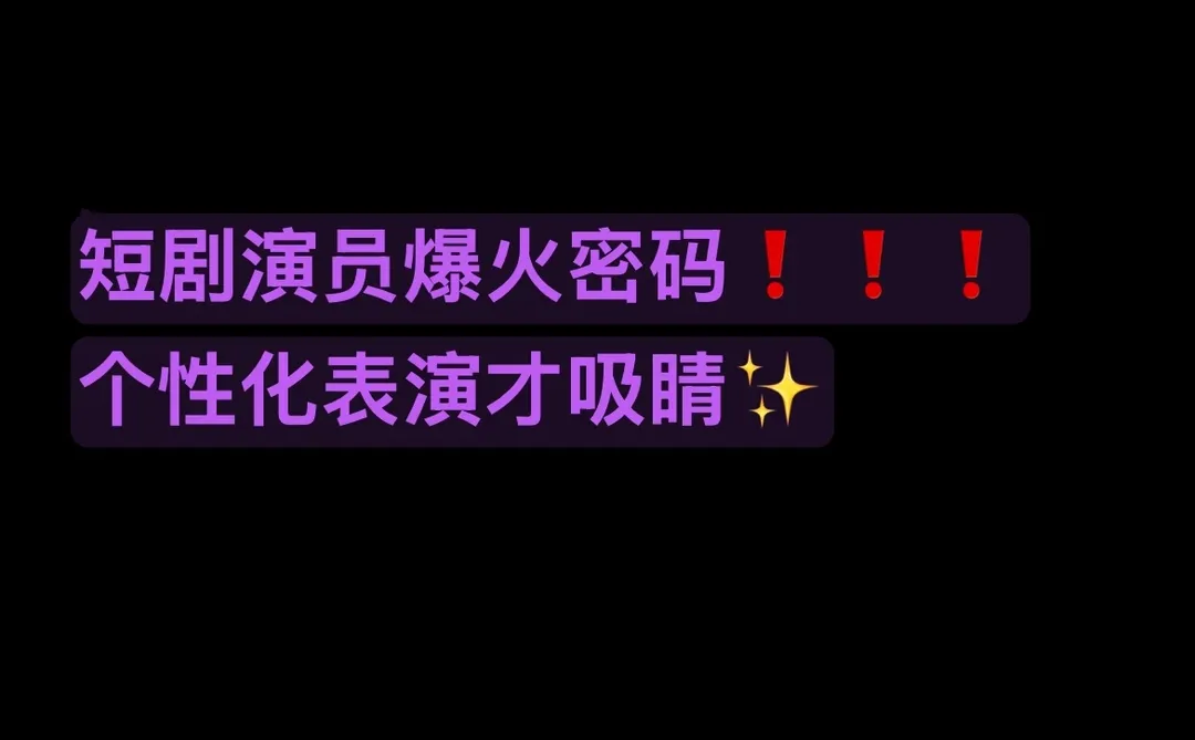 短剧演员爆火密码❗️个性化表演才吸睛✨
