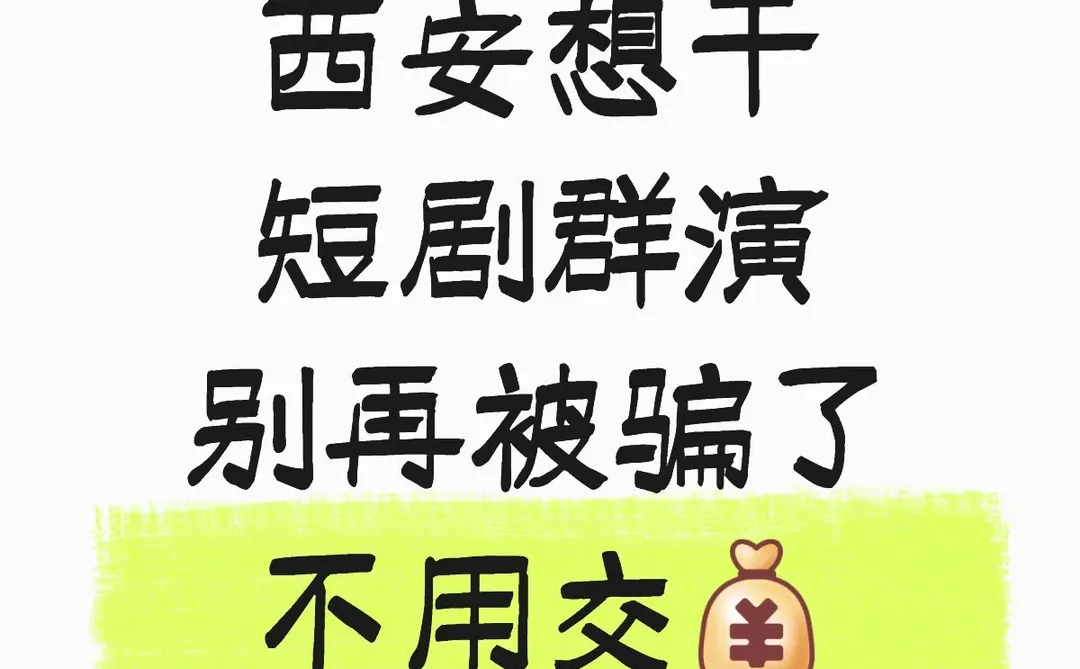 【⚠️避雷让你交💰】短剧群演可以直接进组👌