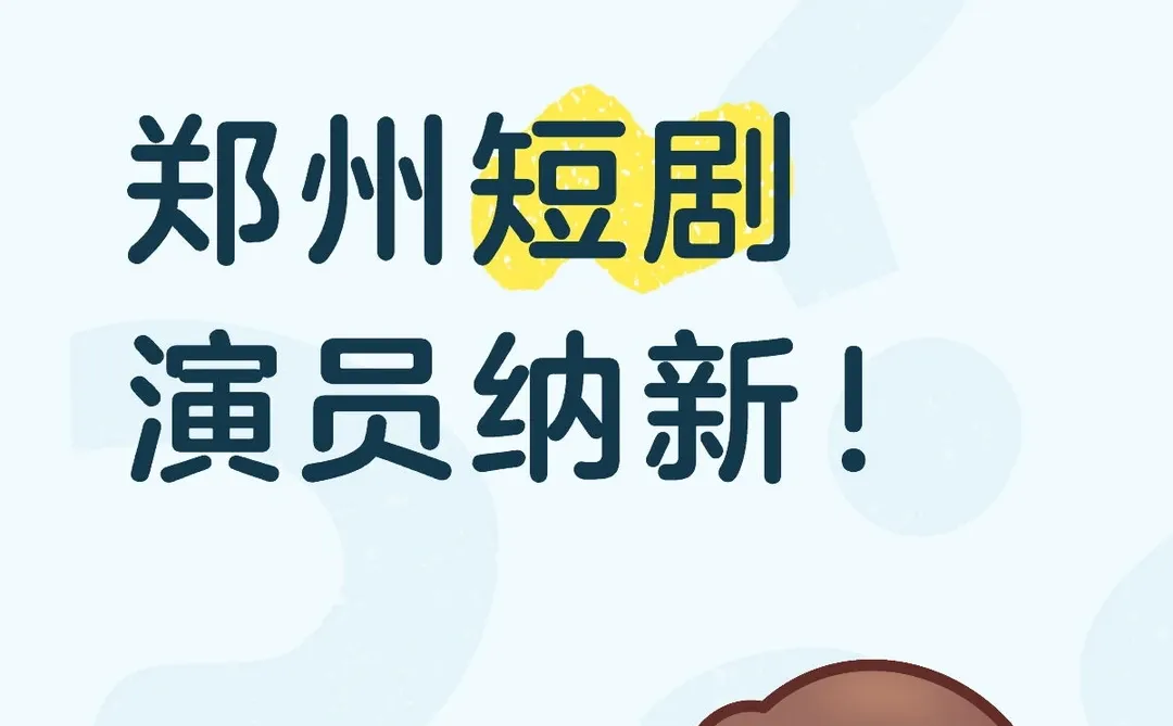 郑州短剧演员纳新啦！