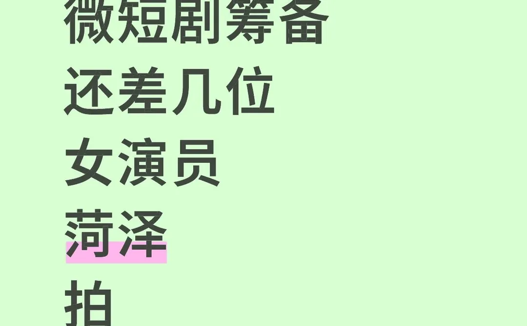 要潜力优秀女演员｜素人也有机会