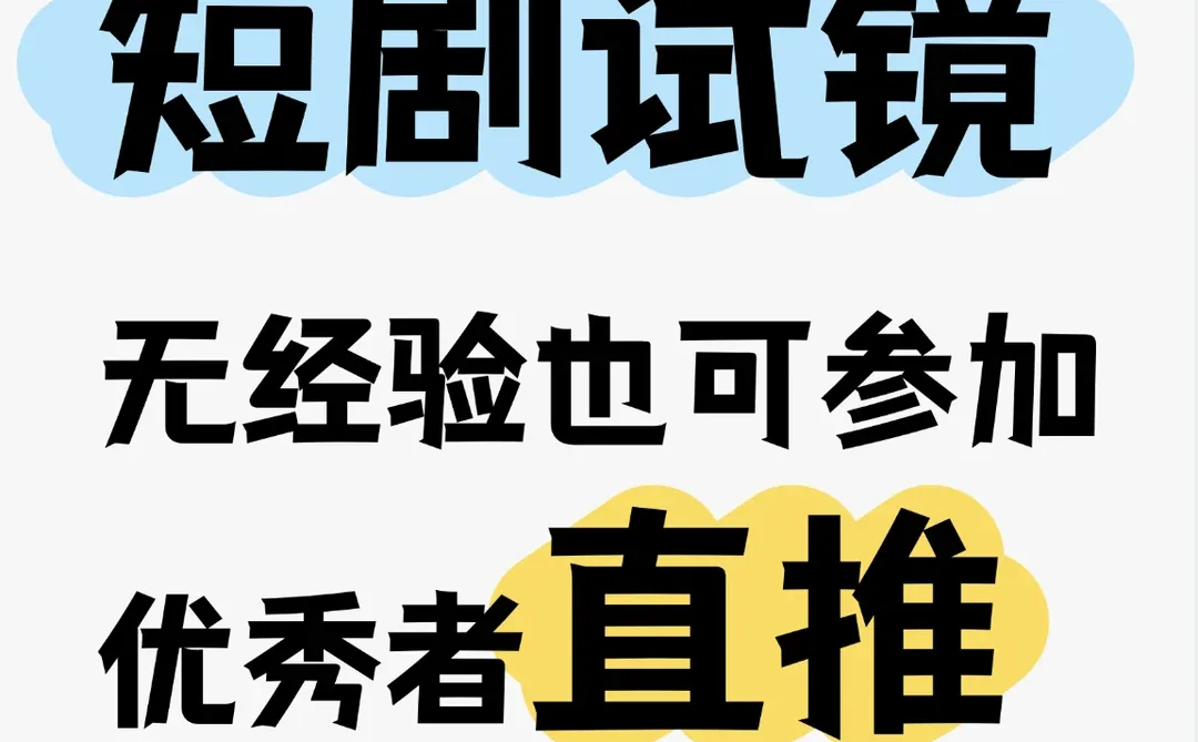 广州素人试镜招募！！！戏精快来！！！