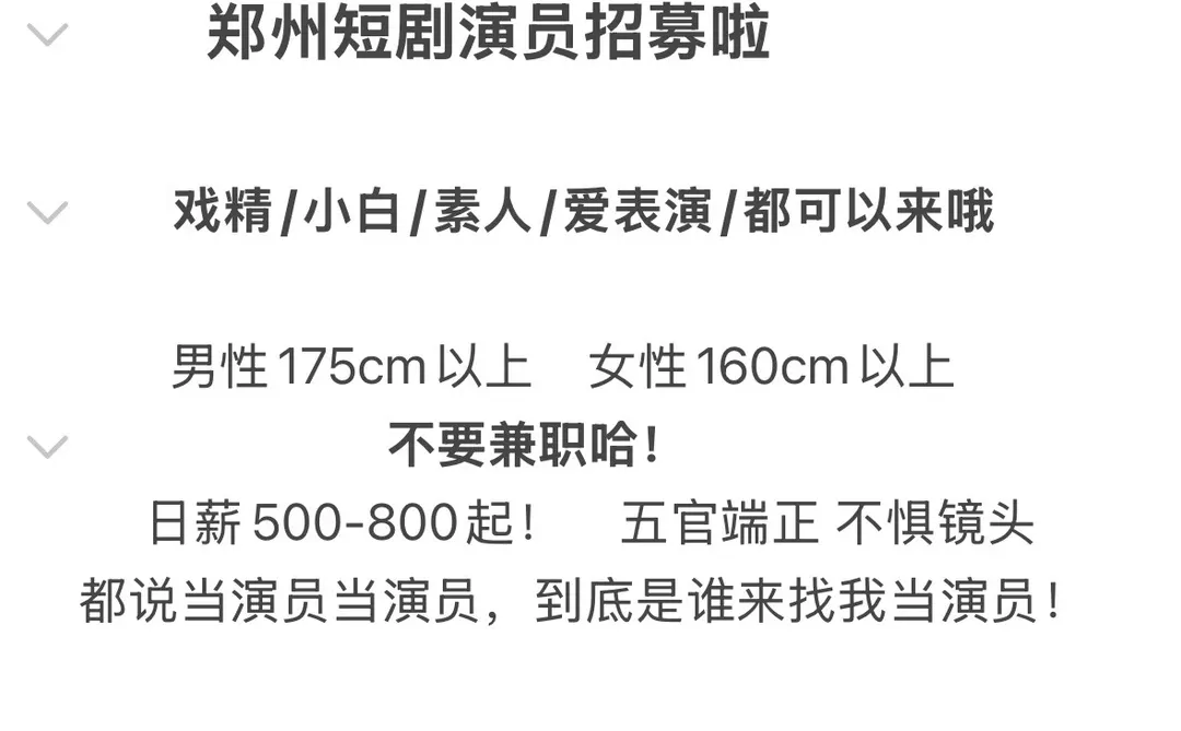 郑州短剧演员日薪500起！谁来试试？