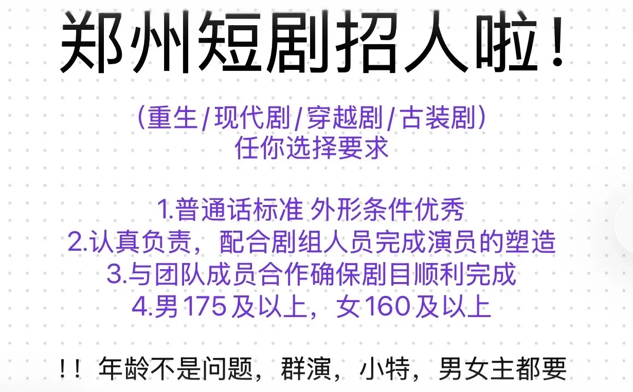 有想在郑州做短剧演员的嘛