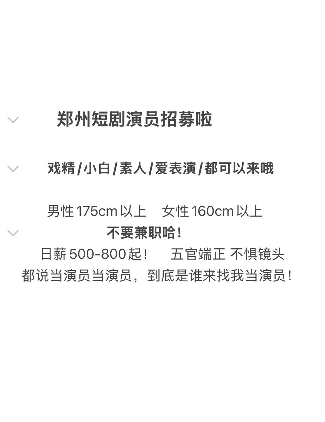 郑州短剧演员日薪500起！谁来试试？