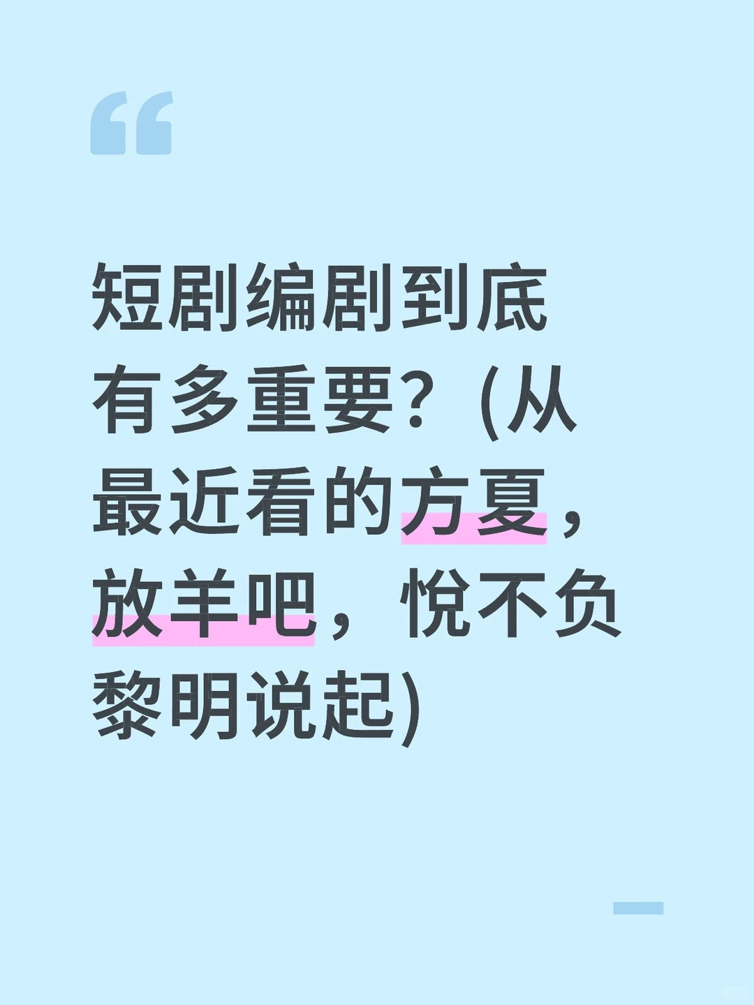 谈谈短国剧本的重要性