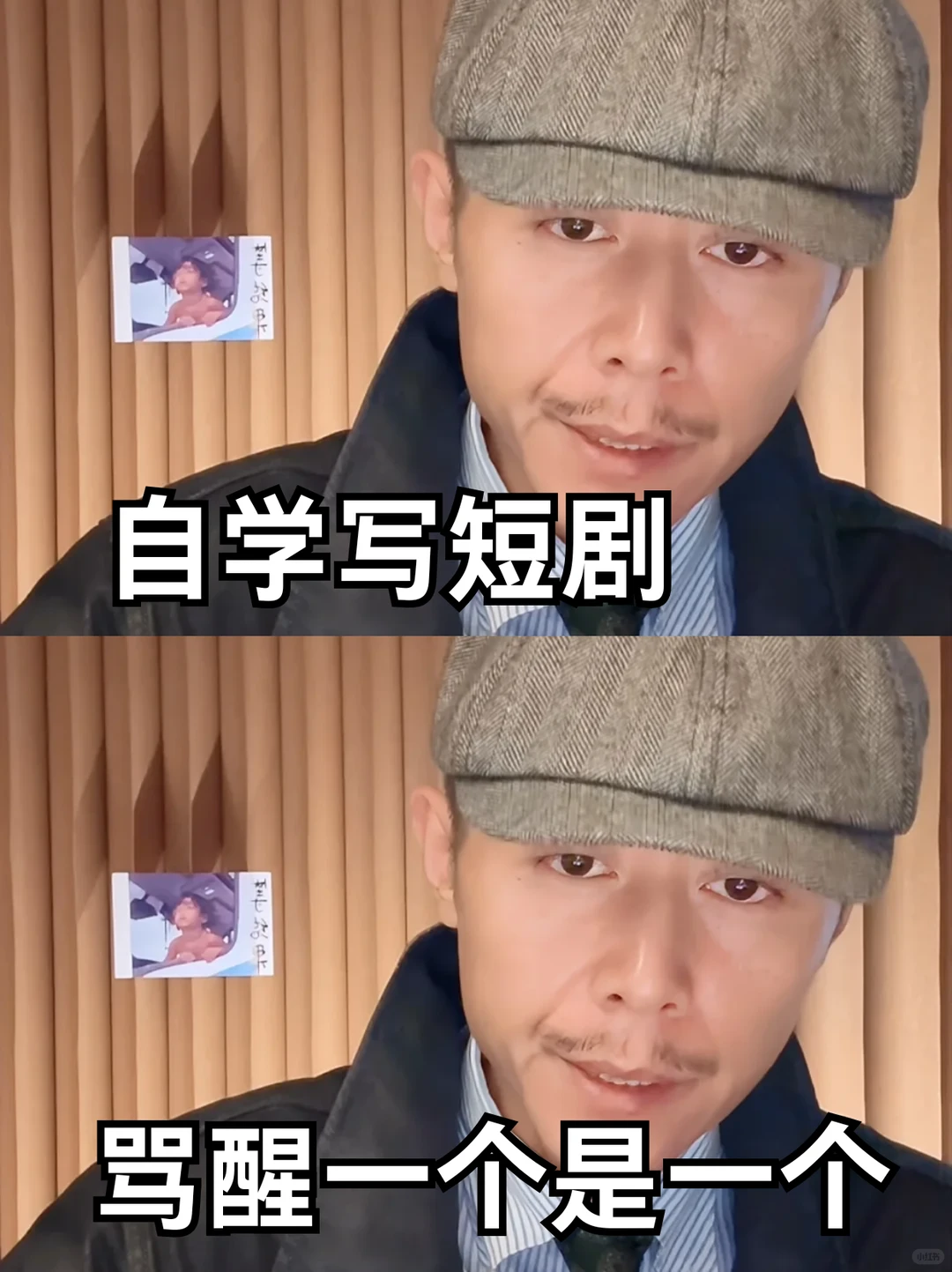 自学写短剧，骂醒一个是一个