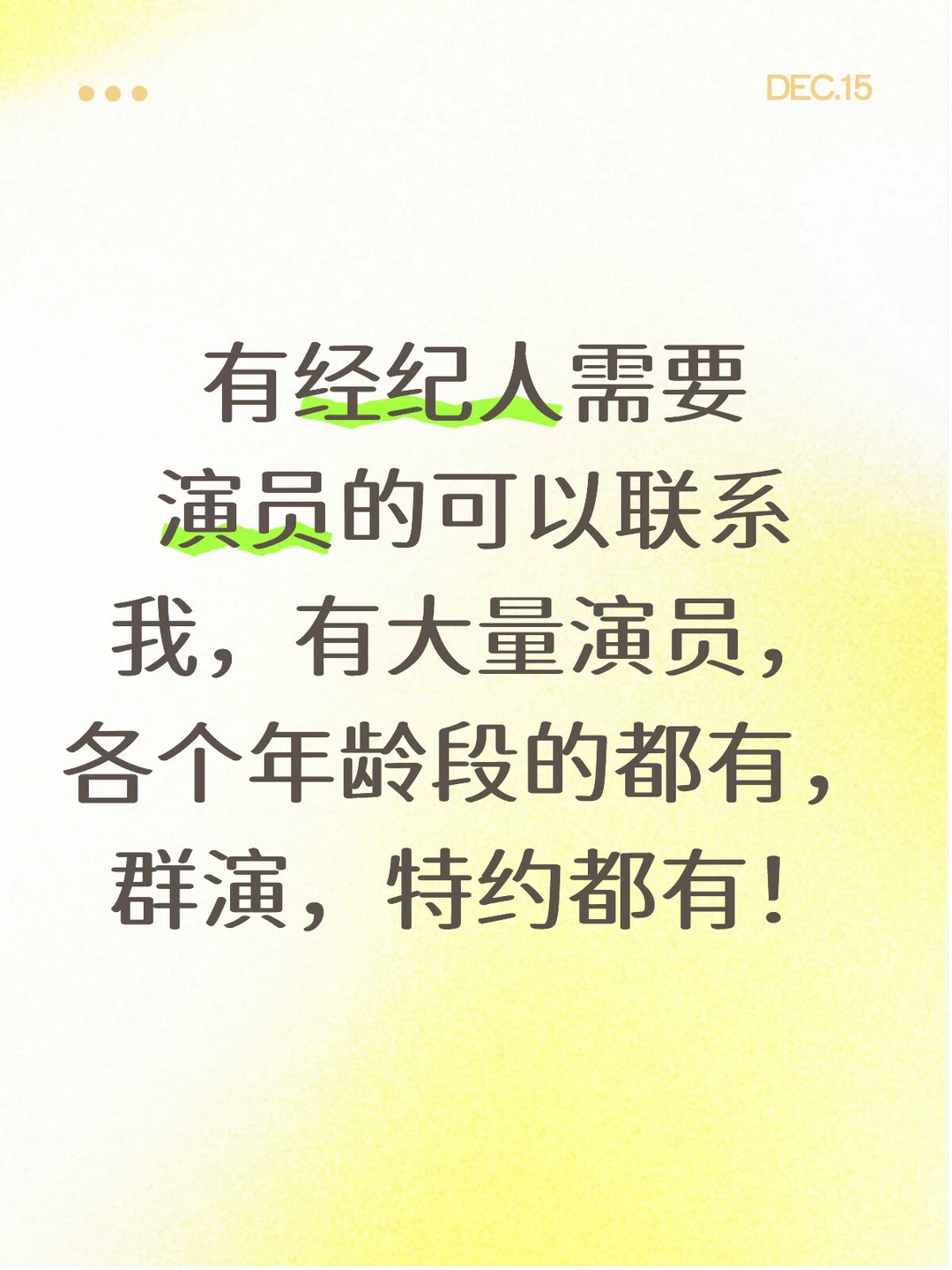 需要演员的抓紧时间联系我哦，