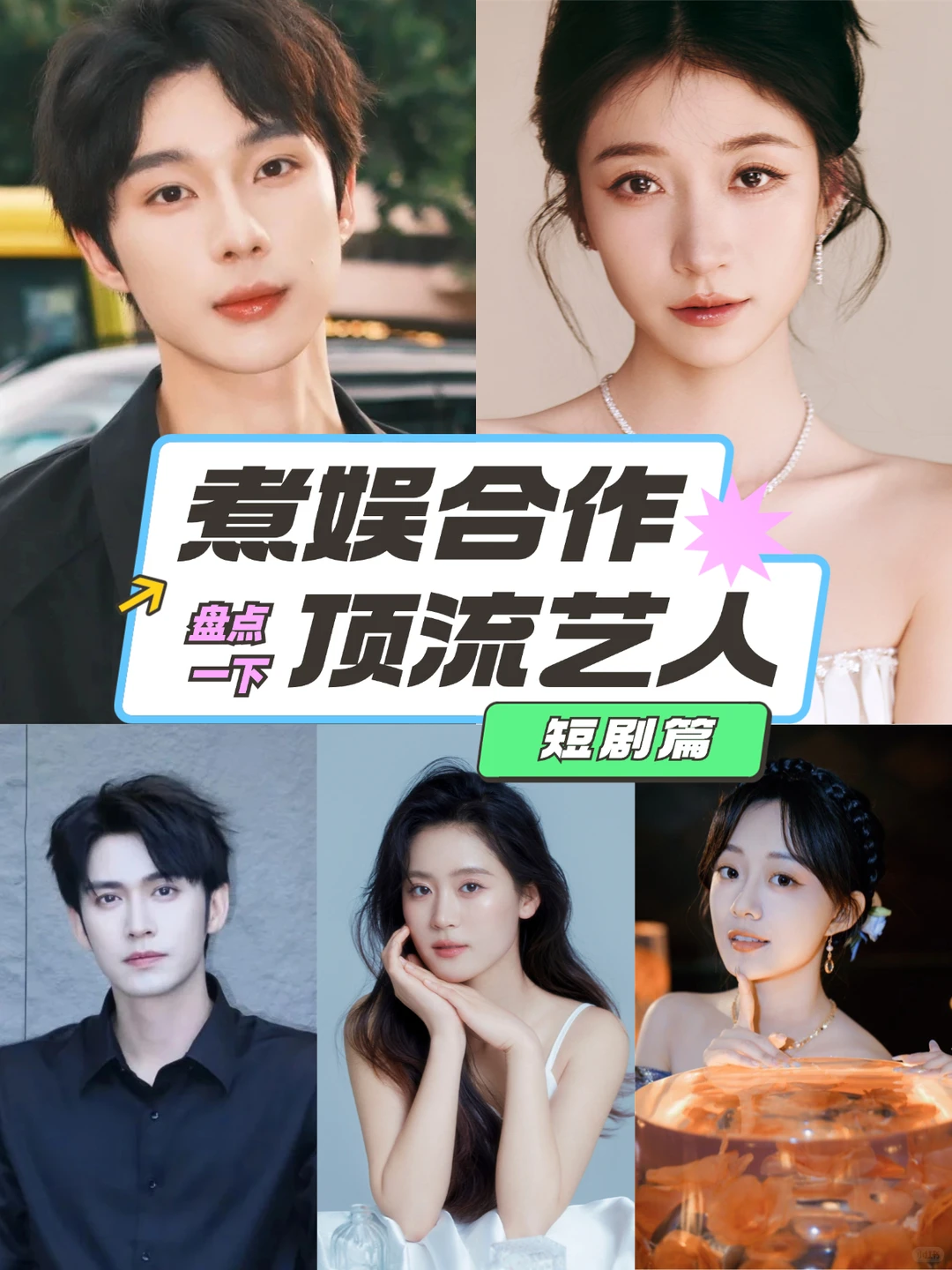短剧顶流御用助理基地！煮娱合作名单大公开