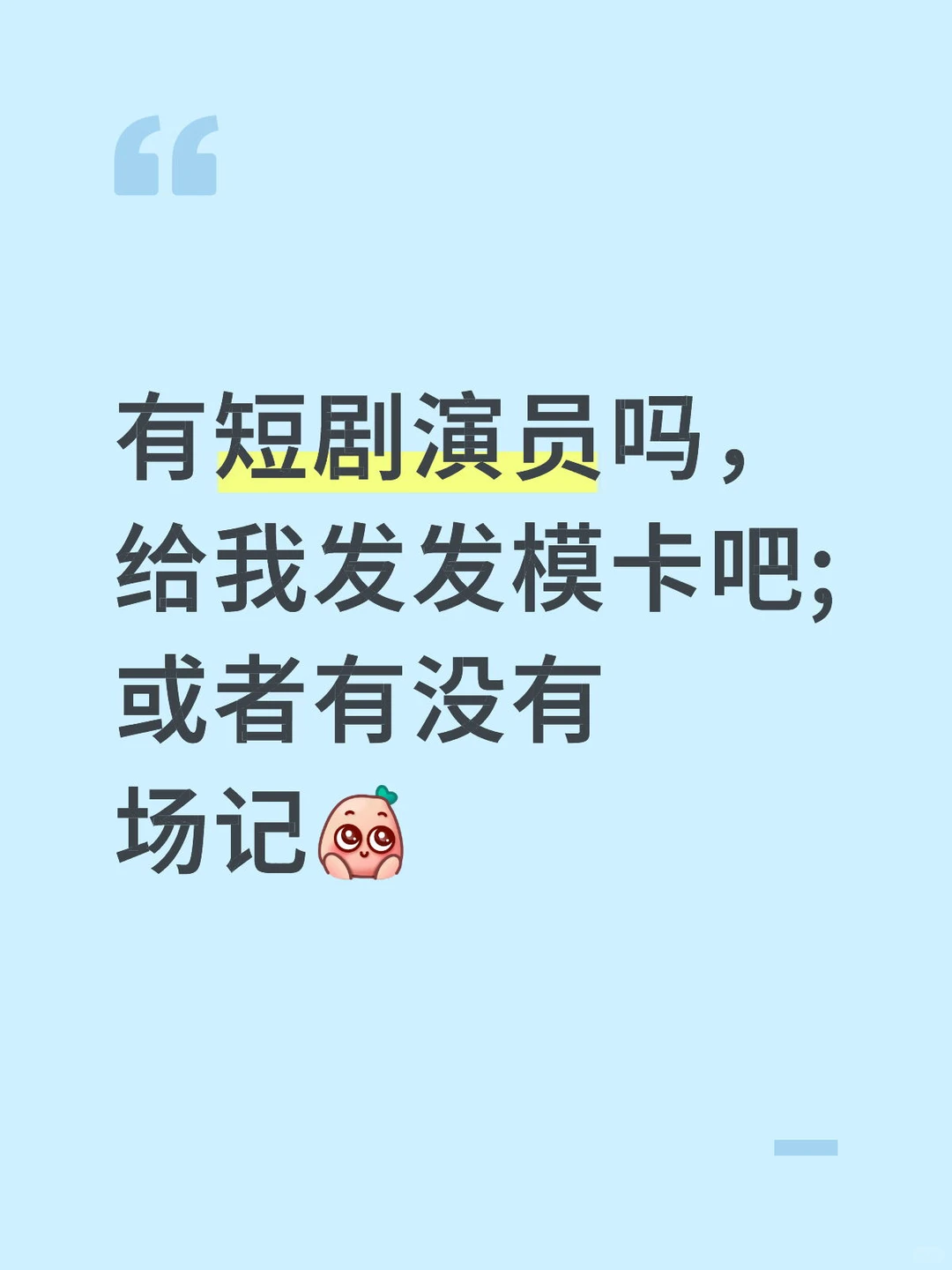 有没有可爱的短剧演员宝宝