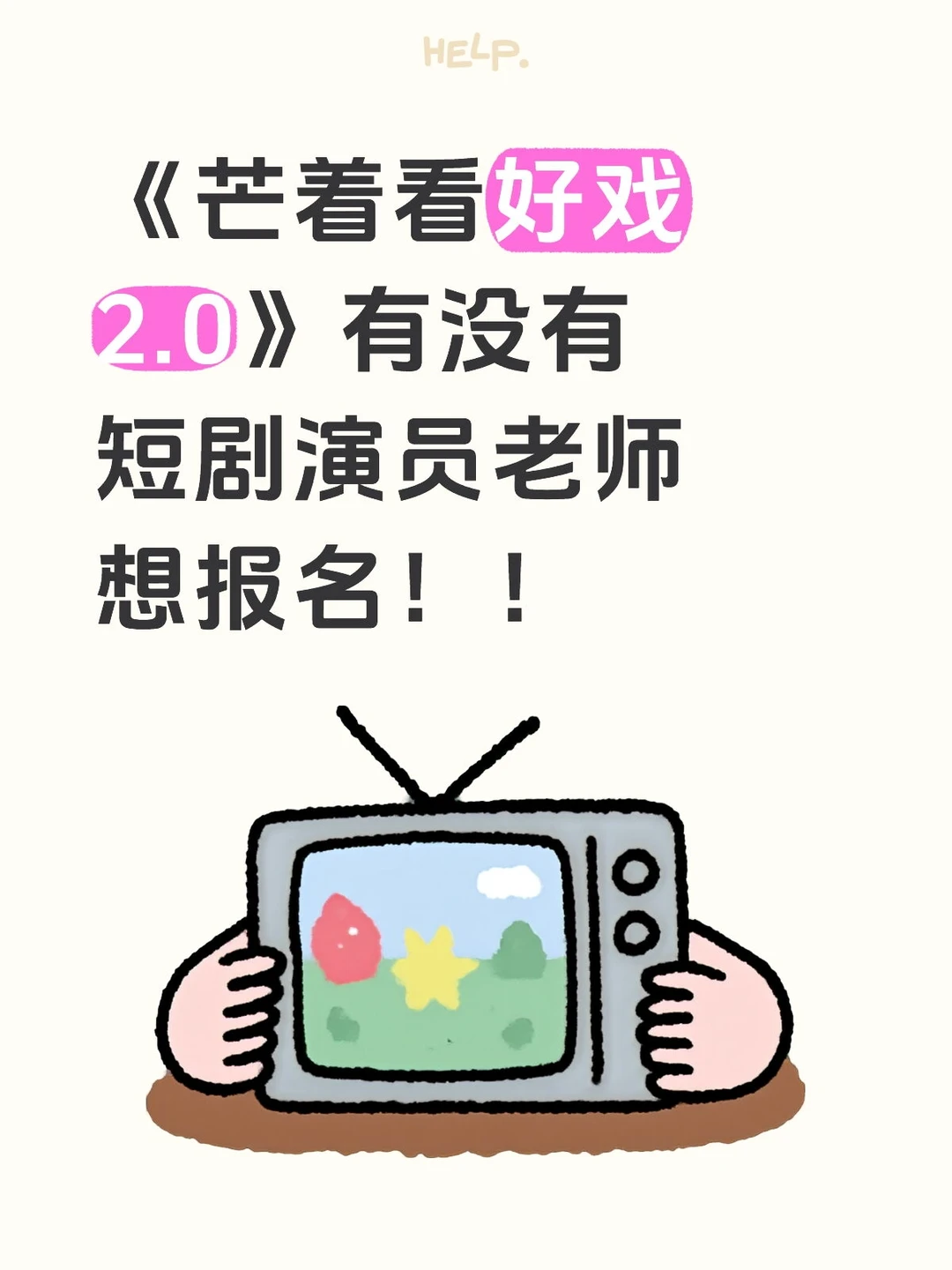 短剧演员老师快来！！