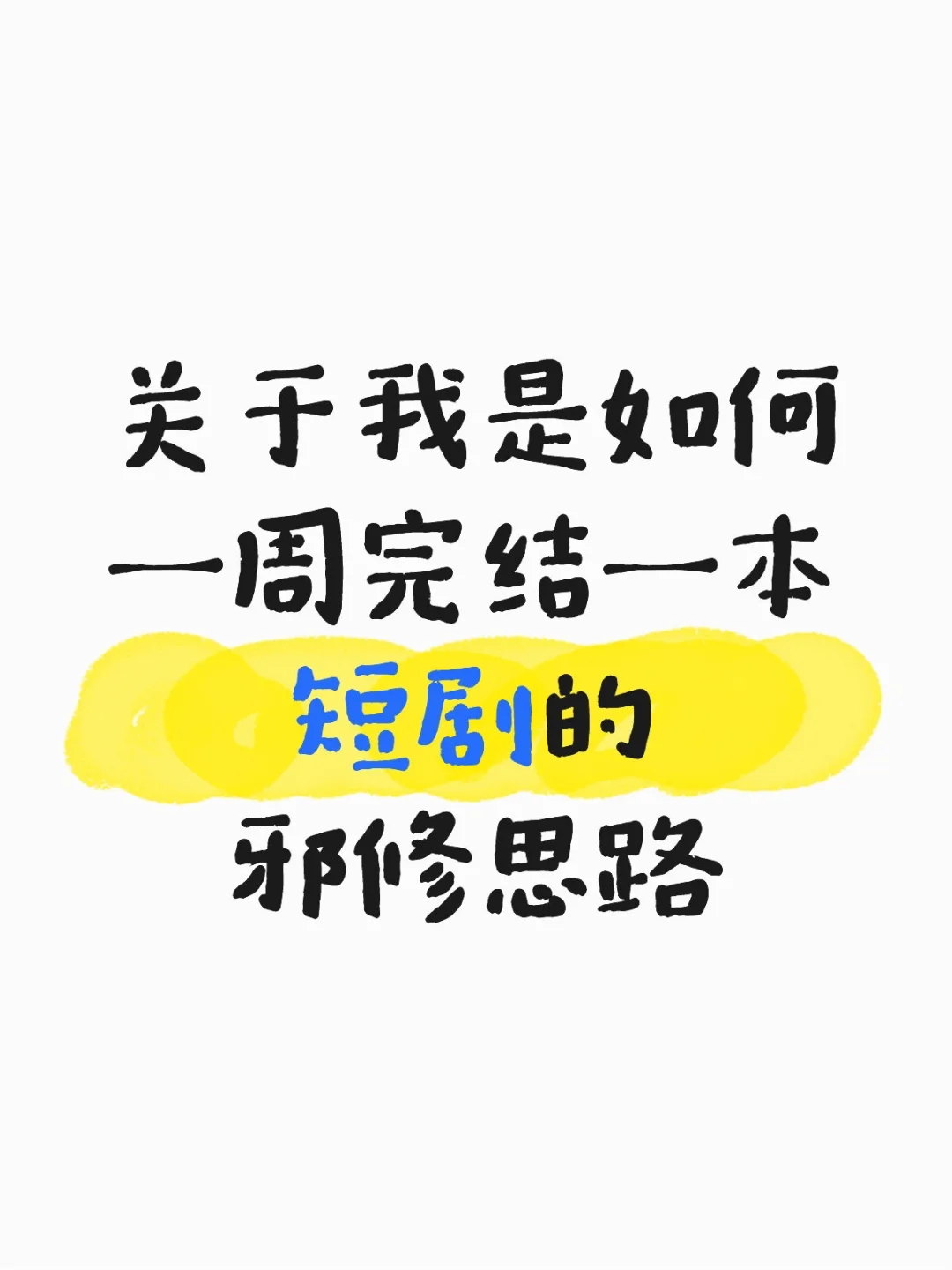 关于我一周写完一本短剧剧本的邪修思路