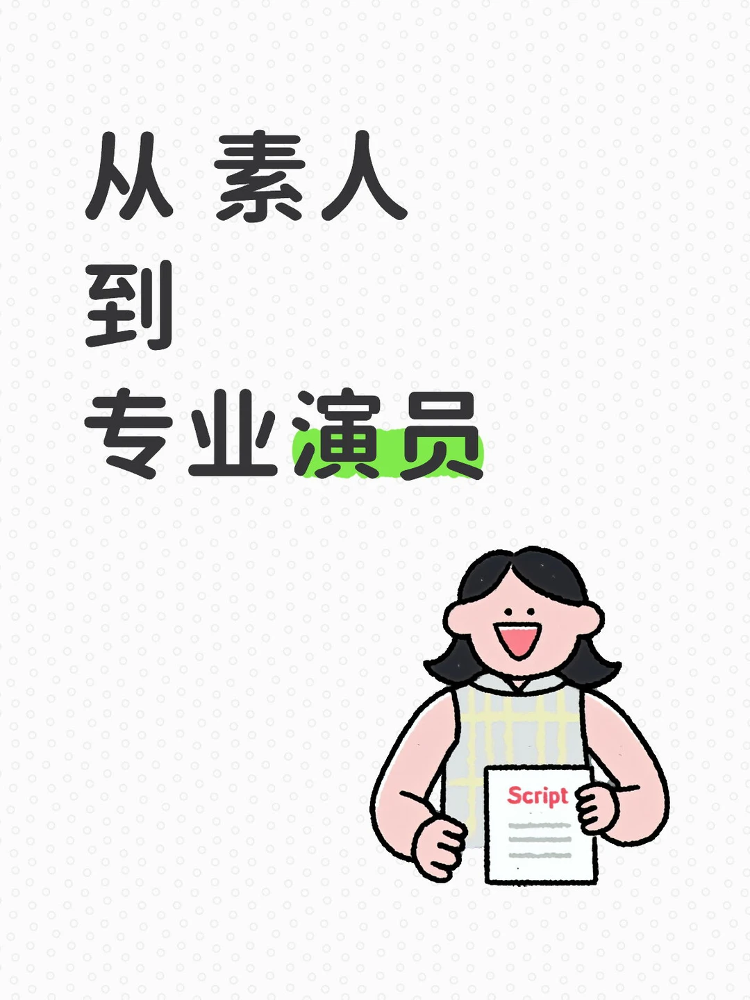 短剧表演逻辑：短时间内让观众共情