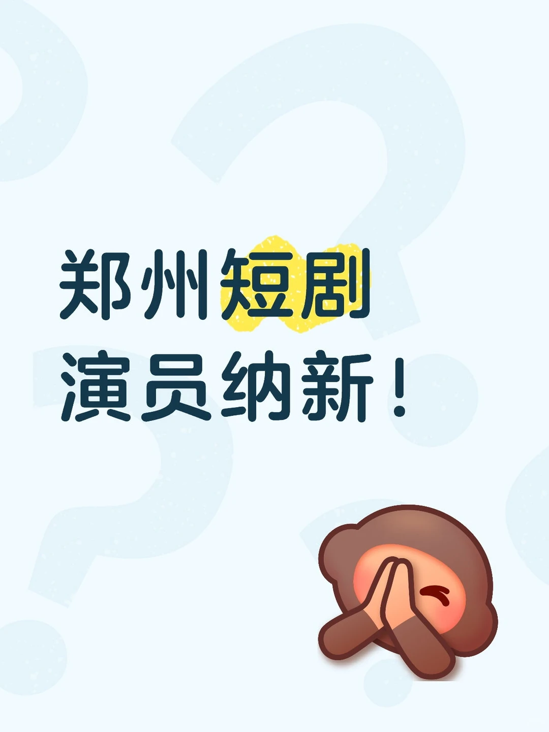 郑州短剧演员纳新啦！