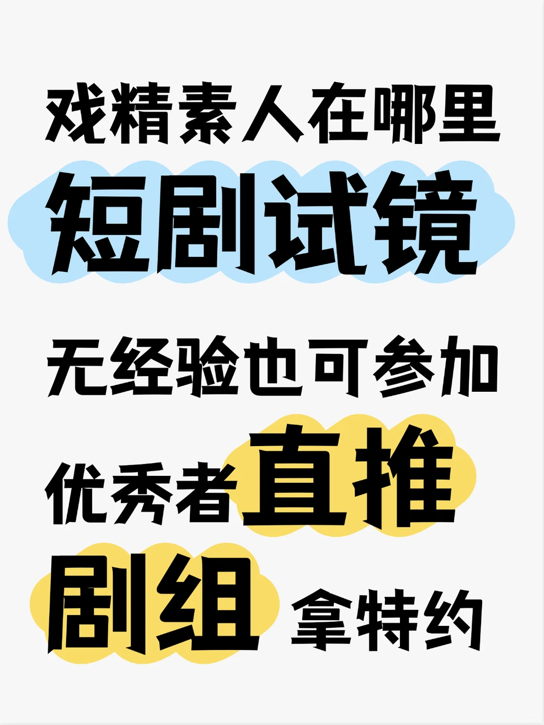 广州素人试镜招募！！！戏精快来！！！