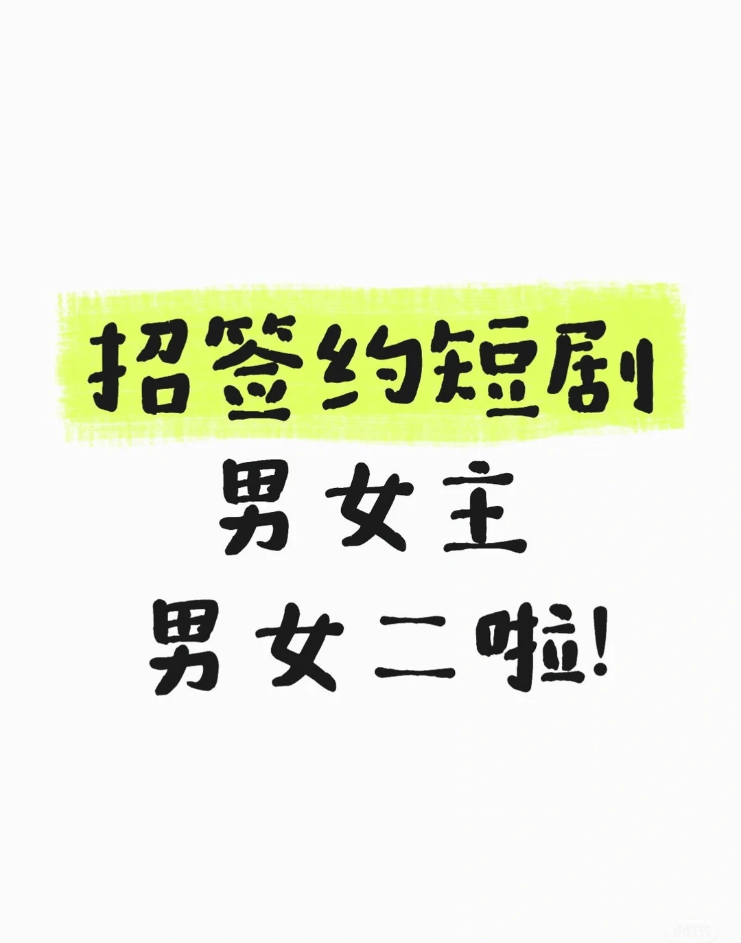 签约短剧演员啦