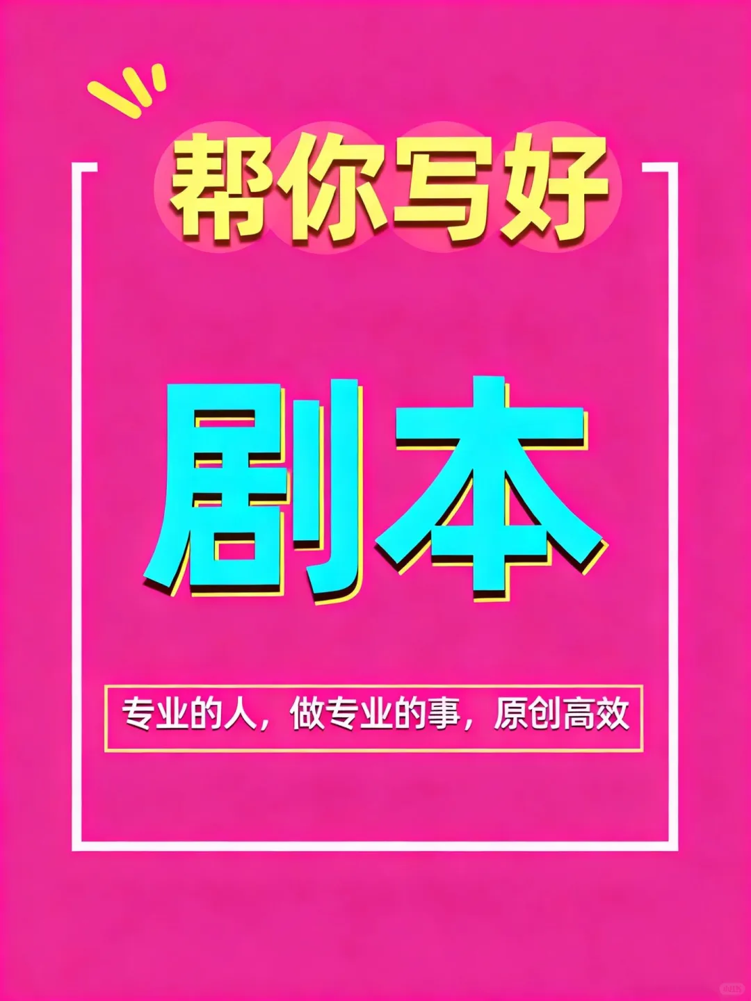剧本创作丨高质高量✅支持加急出稿🎀