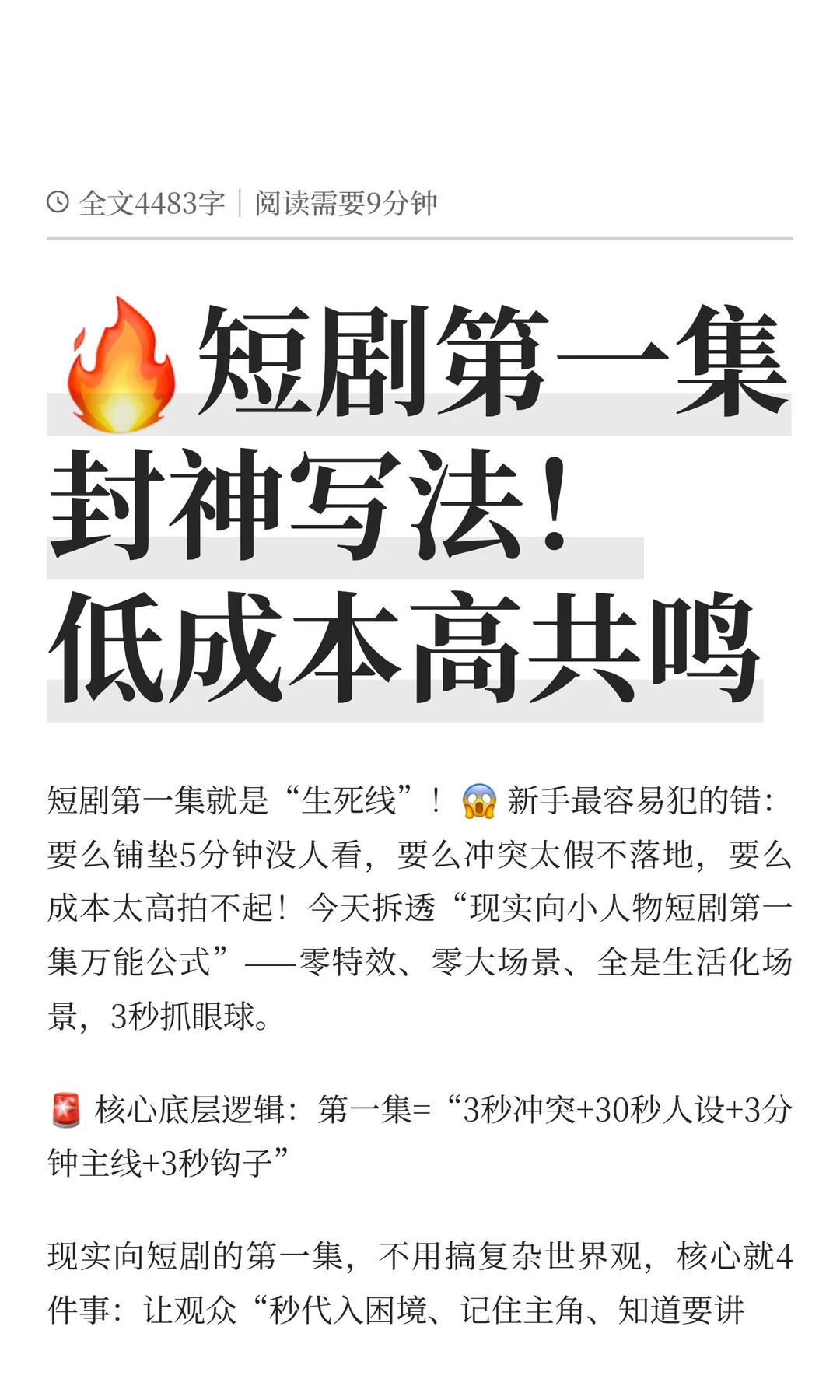 🔥短剧第一集封神写法！低成本高共鸣