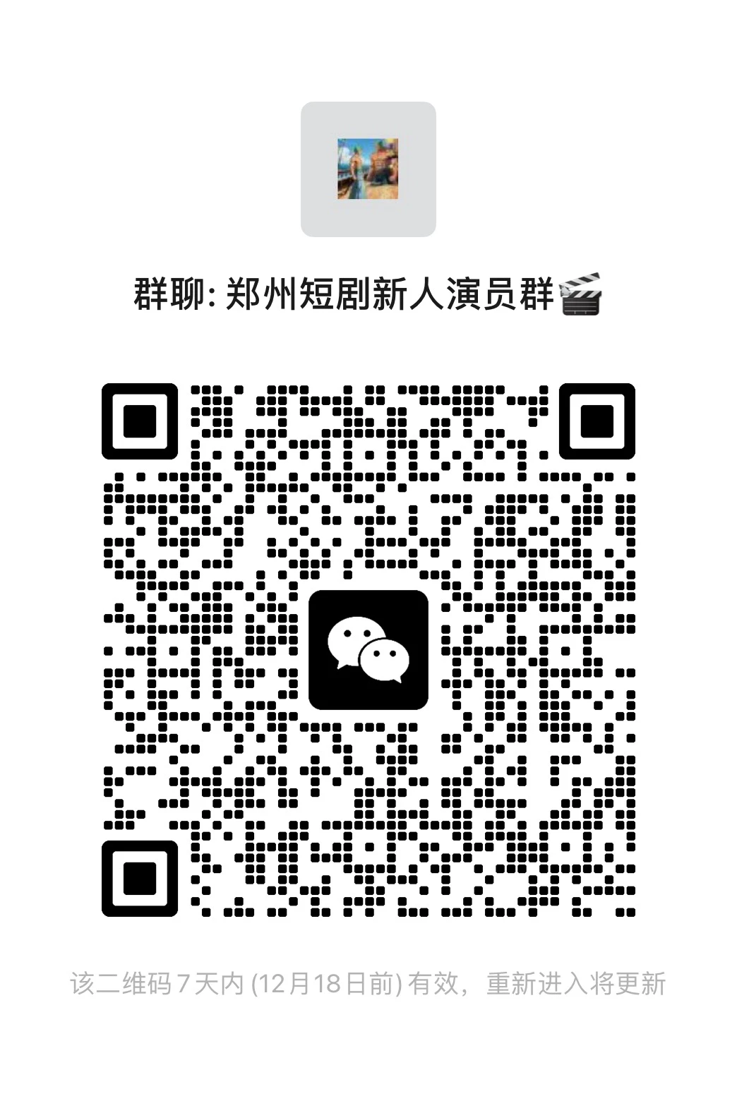 🈶想体验郑州短剧的吗？