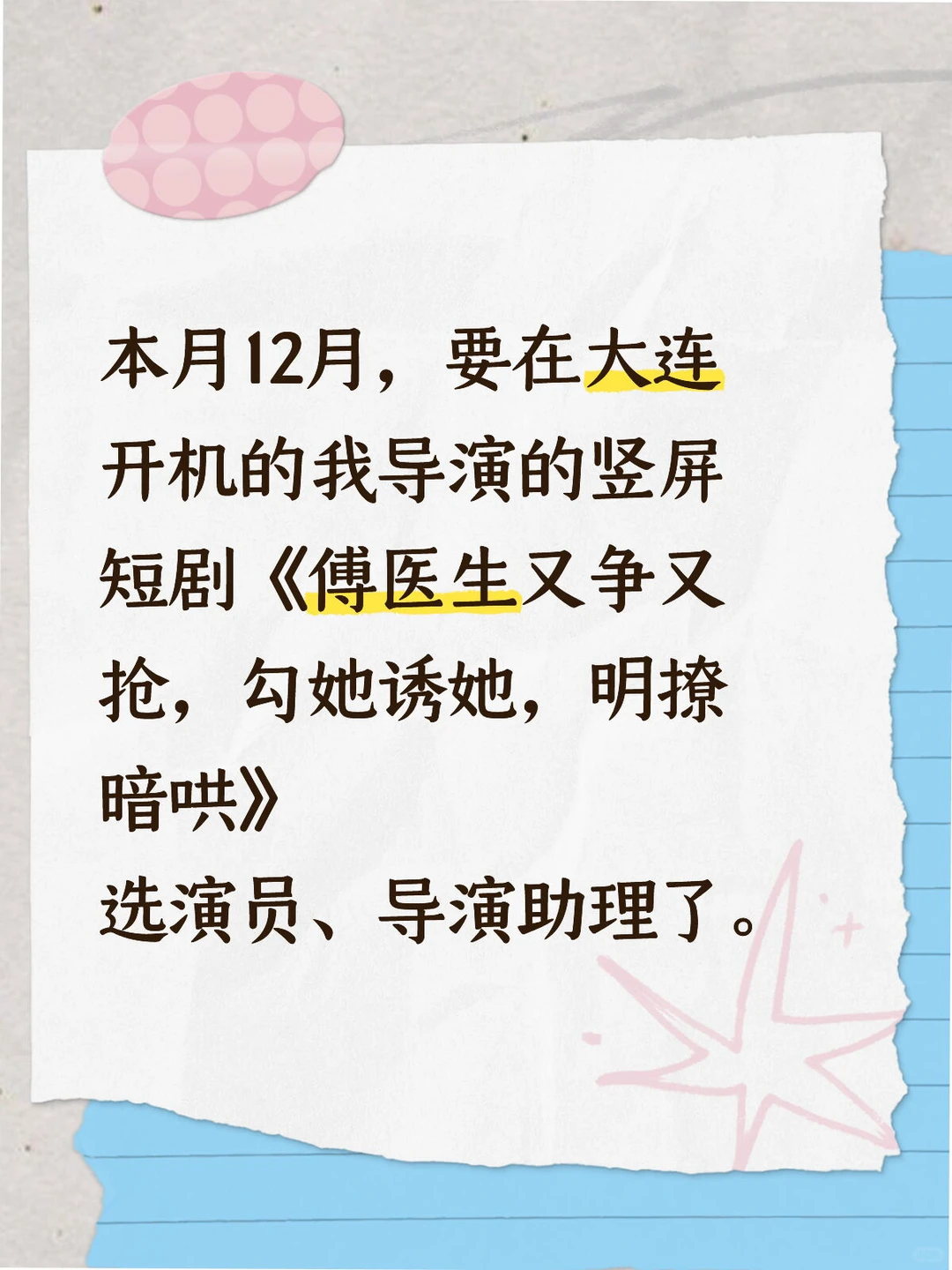 12月大连要开机的短剧选演员和导演助理了