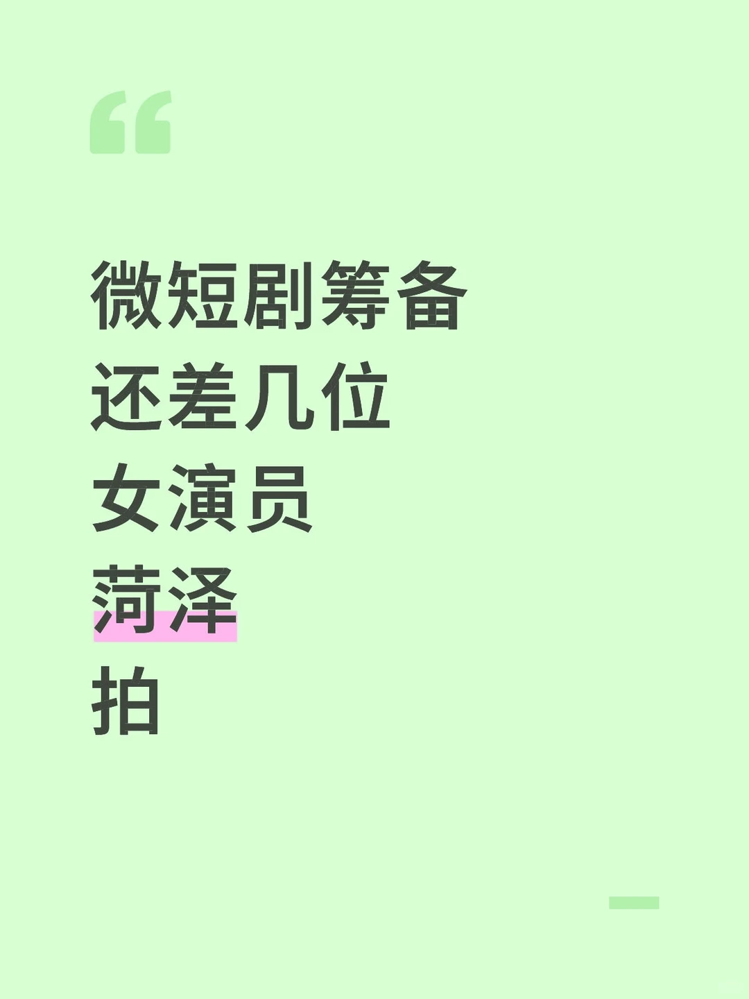 要潜力优秀女演员｜素人也有机会