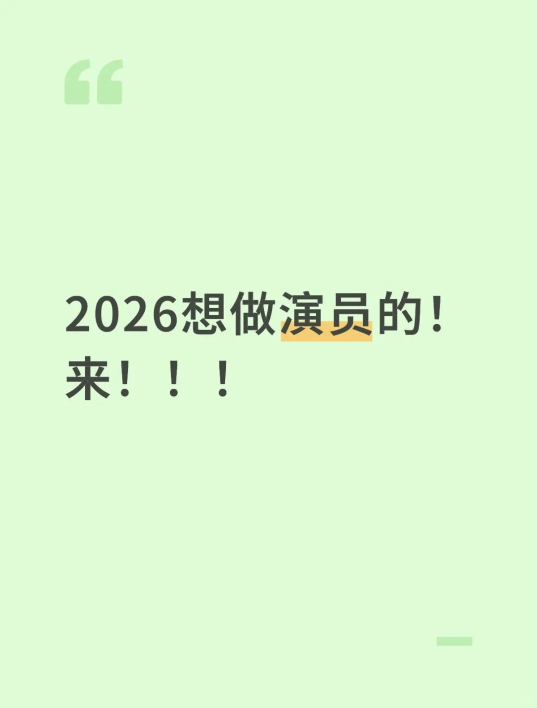 2026想做演员的！快来！