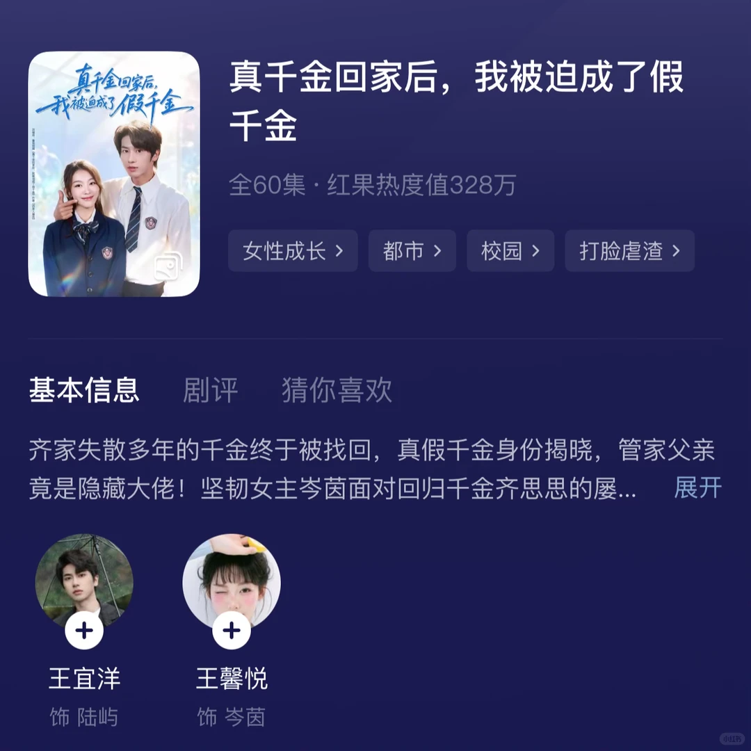 短剧“真千金”终于上线了。