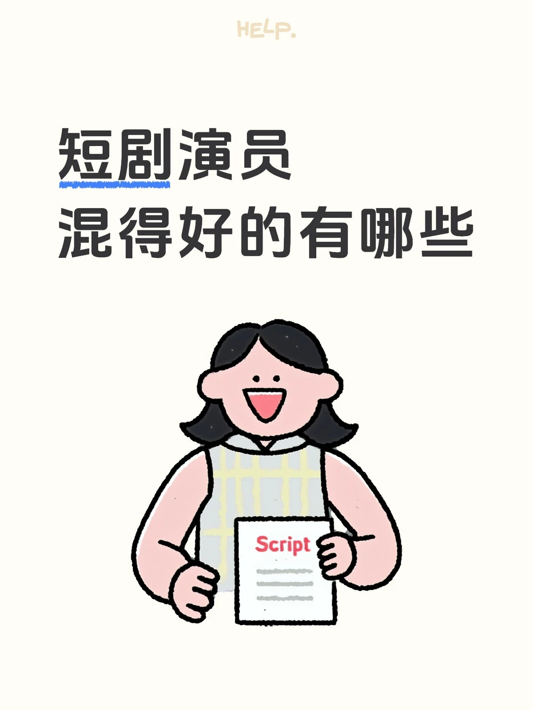 短剧演员混得好的有哪些