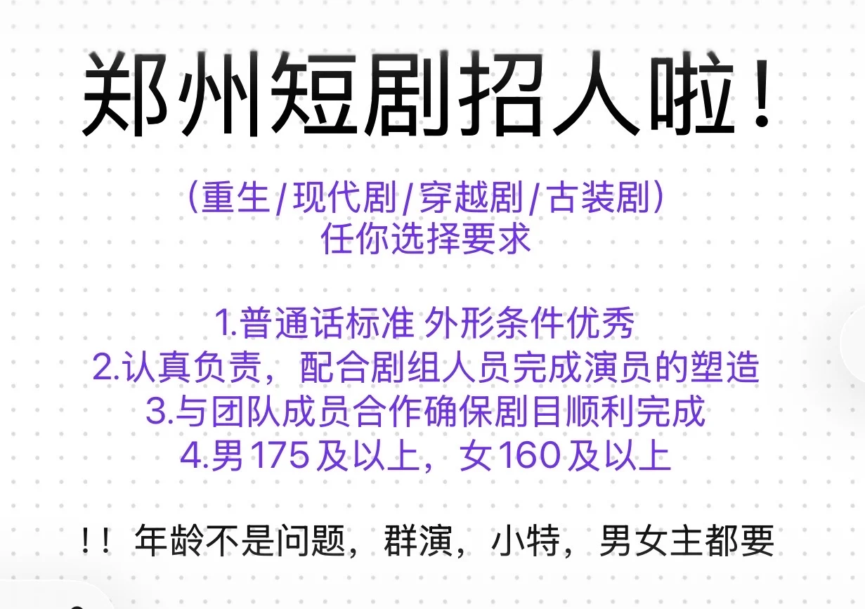 有想在郑州做短剧演员的嘛