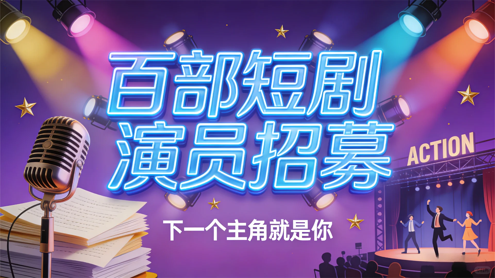 打造自己的演员班底，确保每部戏的品质……