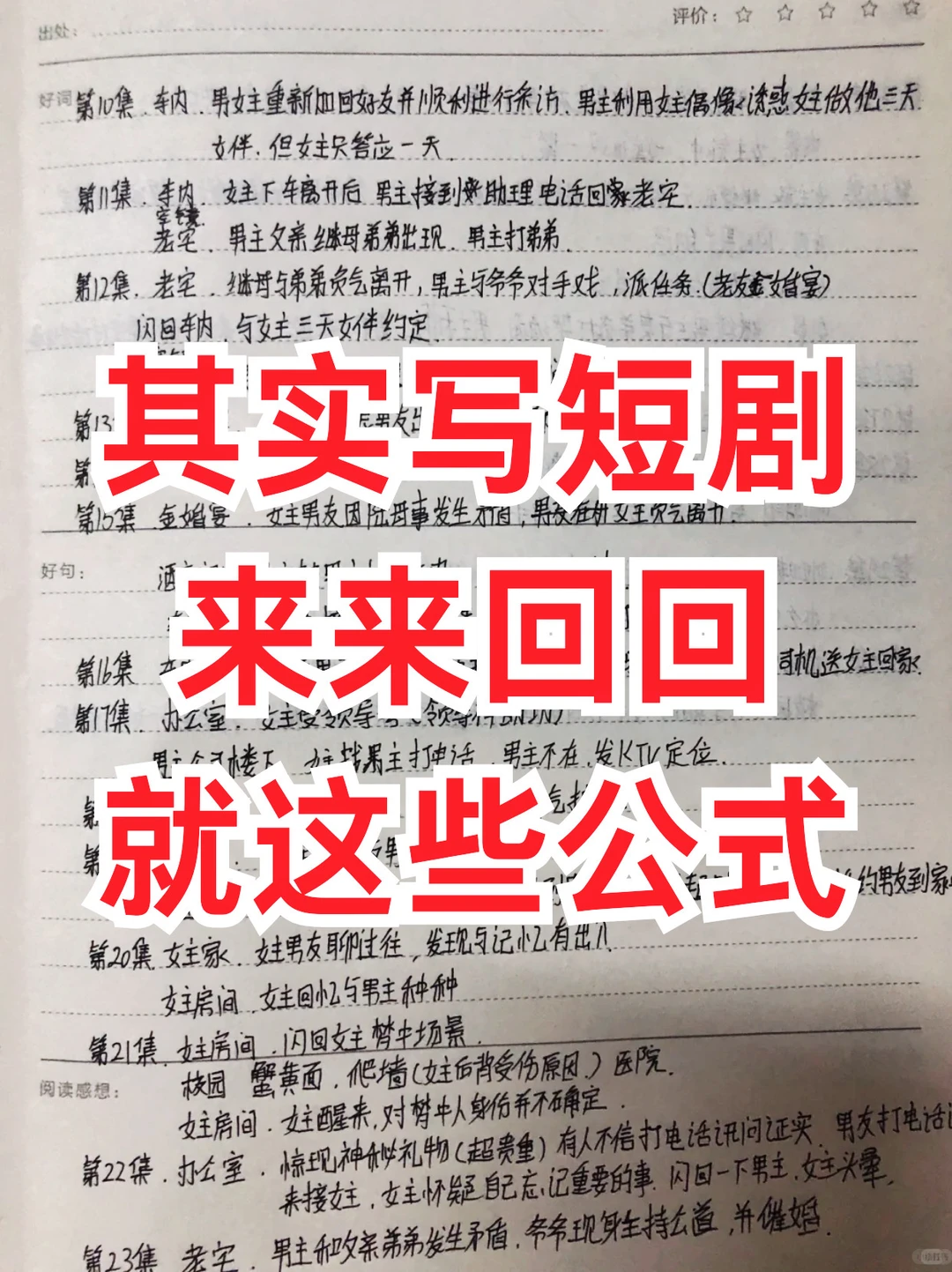 其实写短剧，来来回回，就这些公式