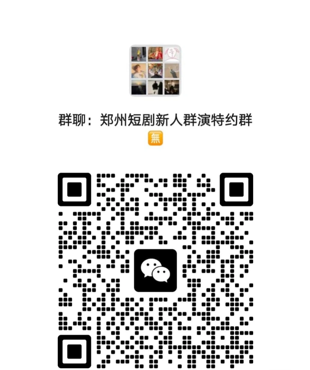 🈶想演郑州短剧的吗？