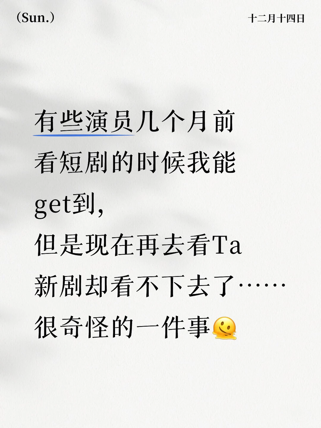 人的审美就是这样多变🥸