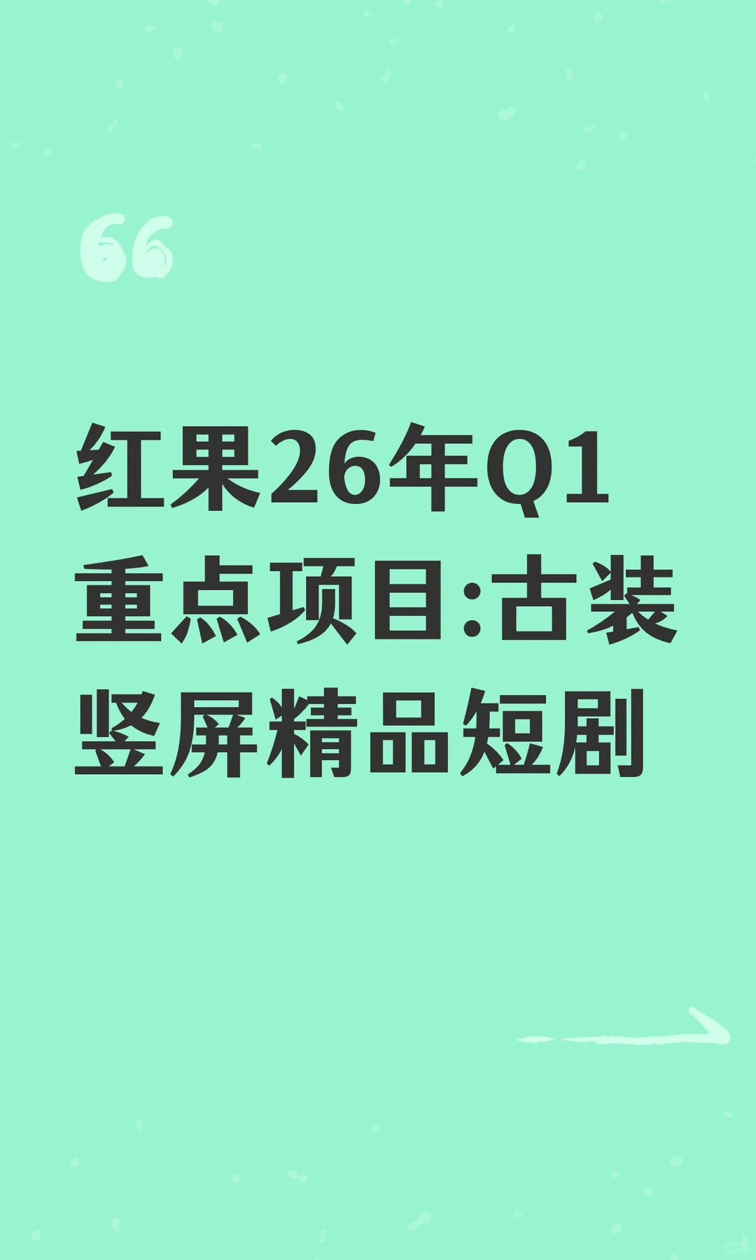 红果26年Q1重点项目:古装竖屏精品短剧