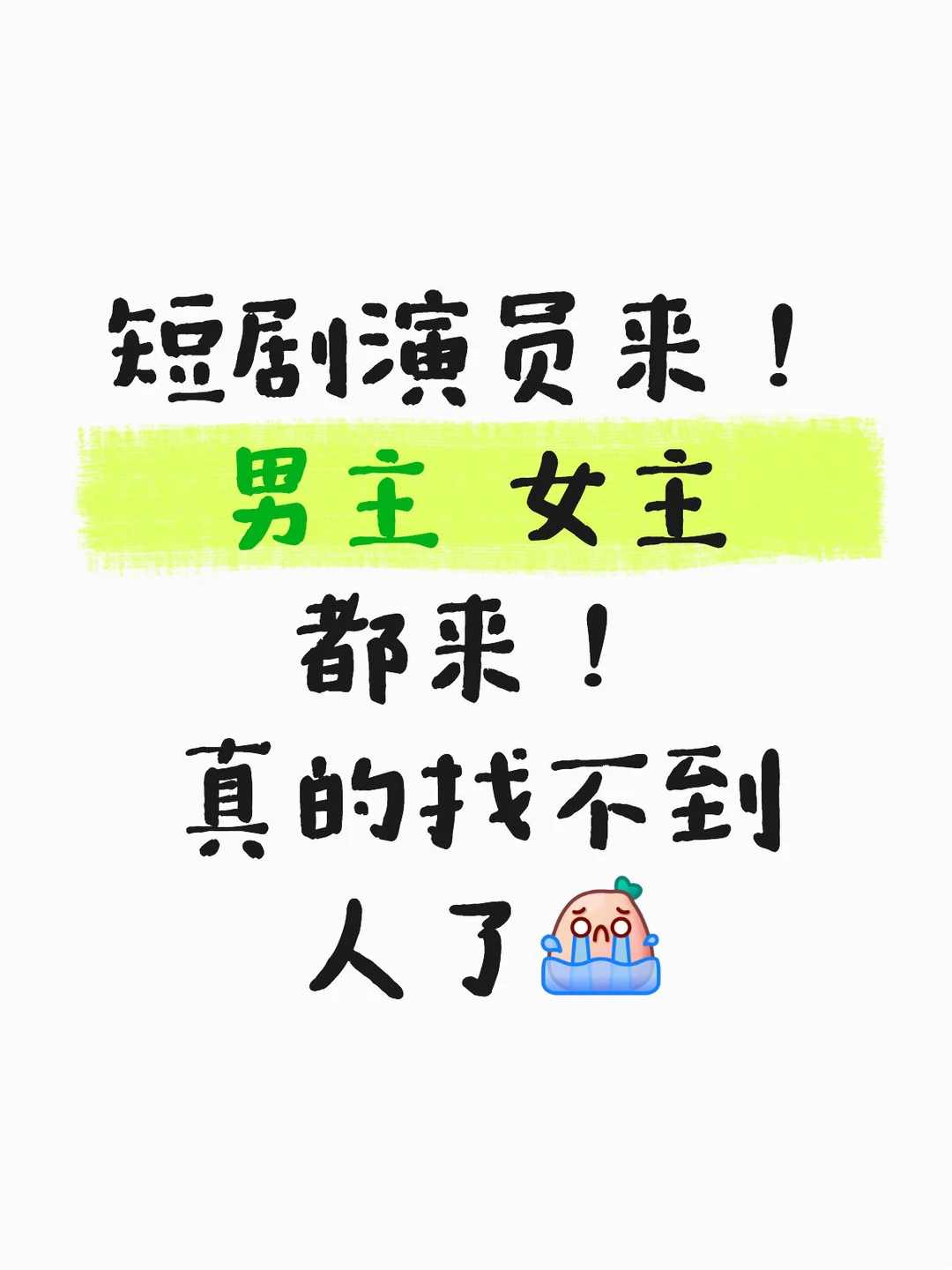 短剧制作公司找演员！可接受新人！