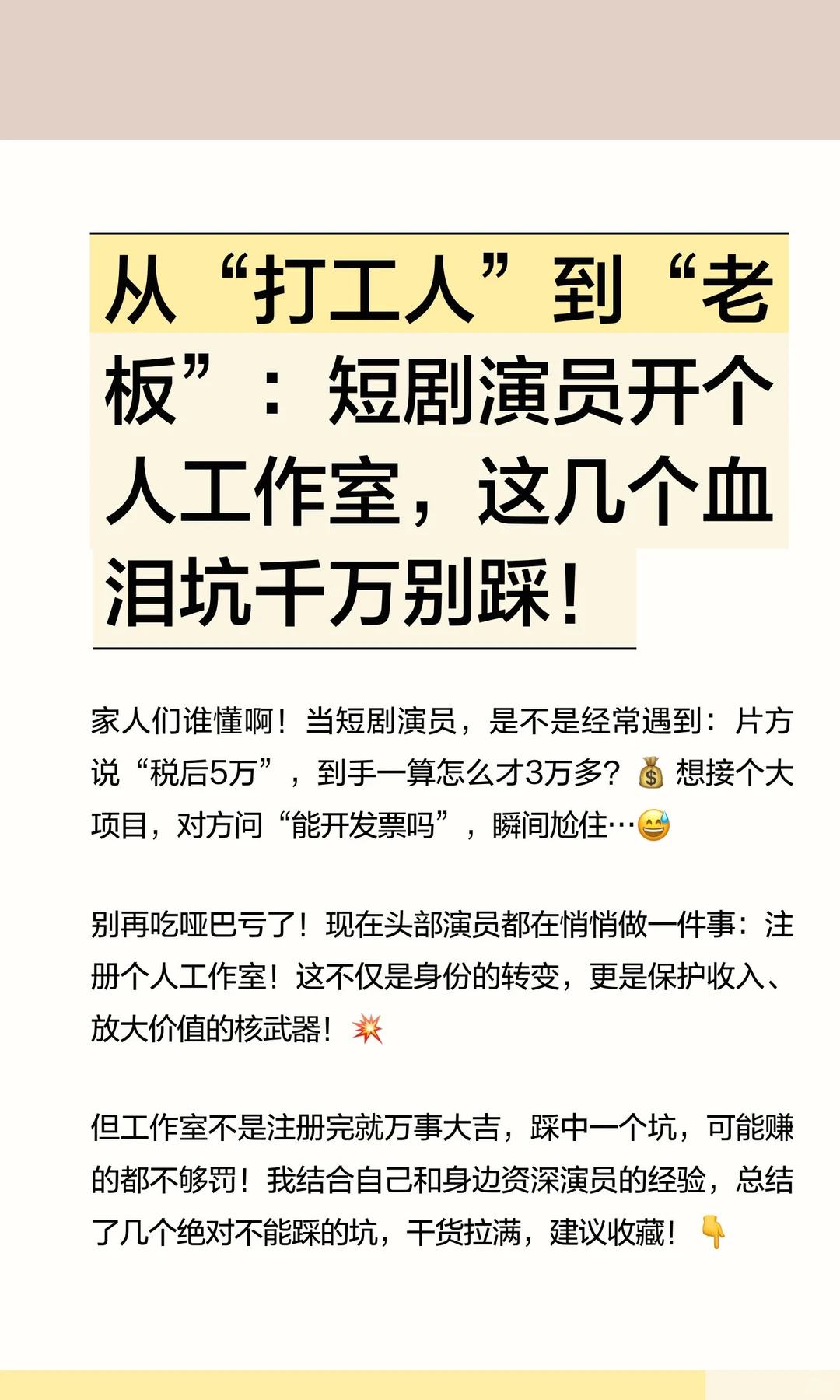 从“打工人”到“老板”：短剧演员开个人工