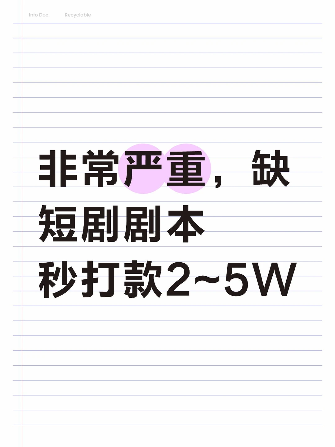 非常严重缺本子