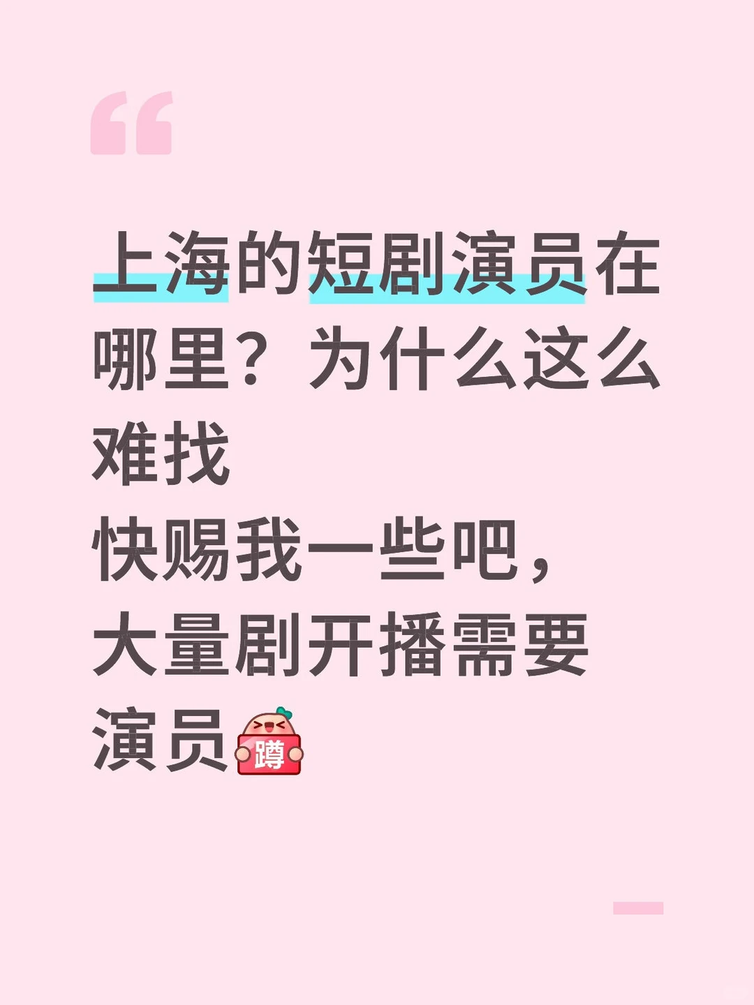 上海演员看过来👀