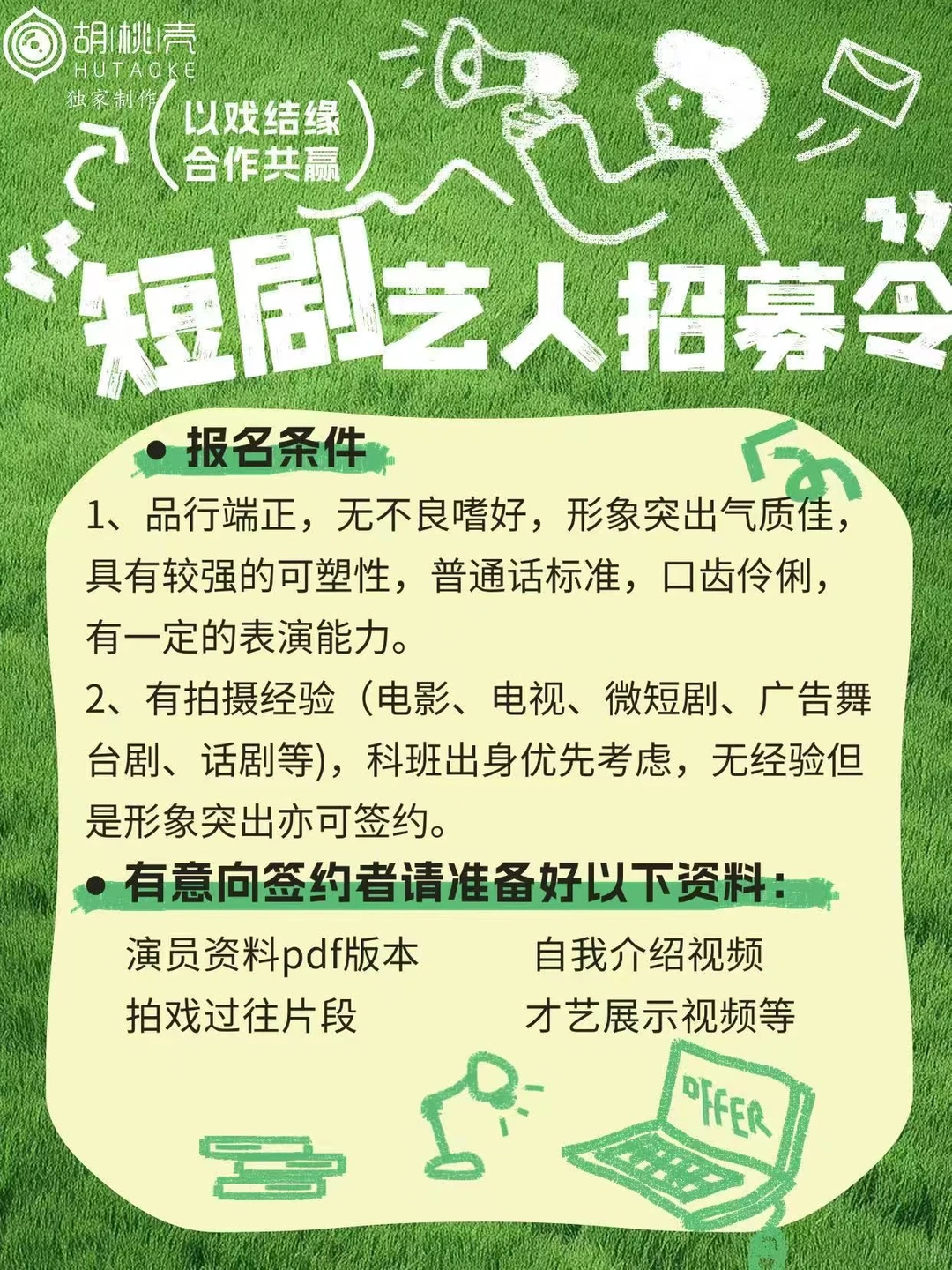 可以签约的演员来报名!