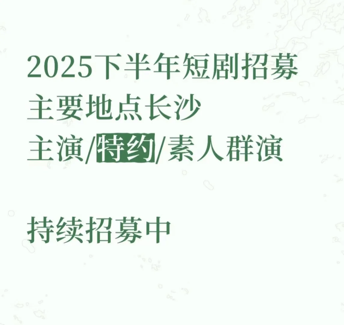 寻短剧主演！素人可报！