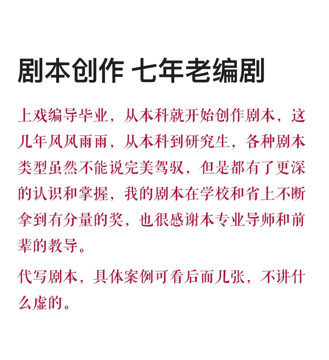 剧本创作 8年老编剧 随时能代写剧本