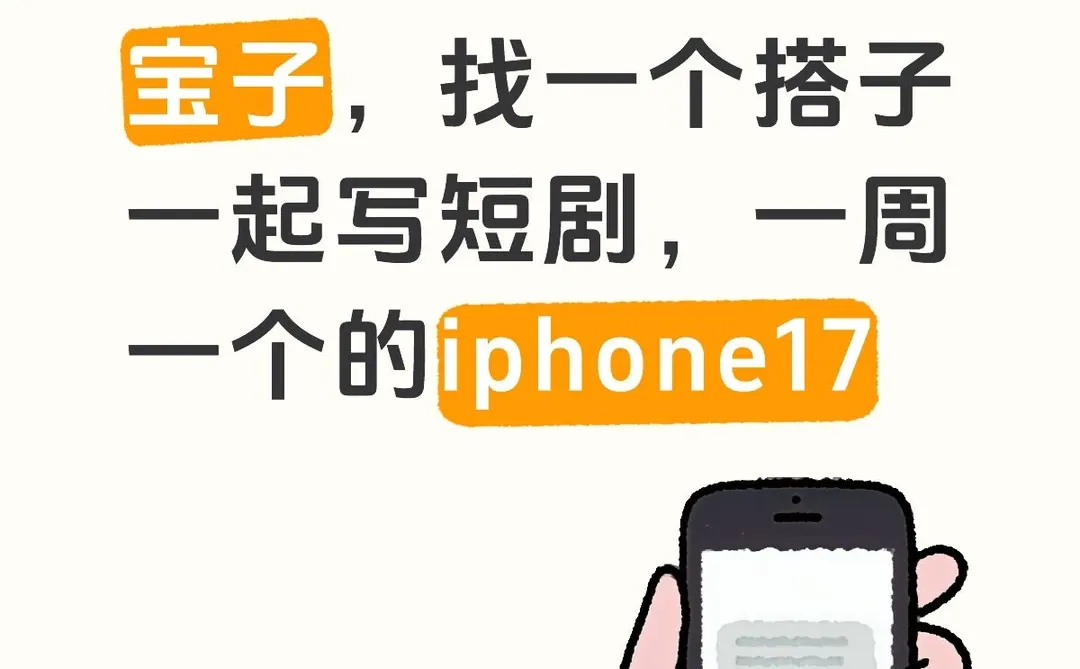 跪求一个一起写短剧的塔子