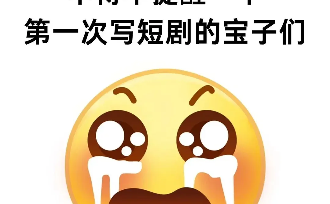 不得不提醒一下第一次写短剧的宝子们😭